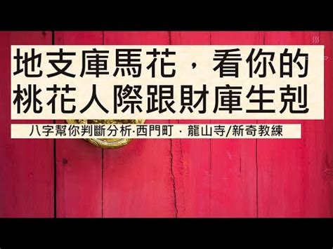 庫馬花怎麼看|【庫馬花怎麼看】一次看懂庫、馬、花！八字裡的「庫。